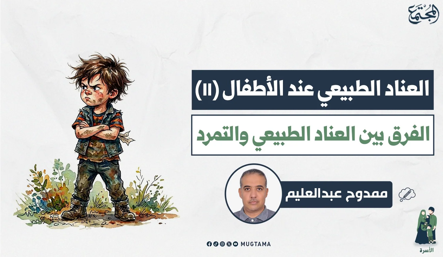 الفرق بين العناد الطبيعي والتمرد